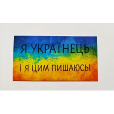 Бірка "Я українець і я цим пишаюсь!", 10 шт., 50*90