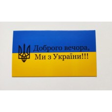 Бирка "Доброго вечора, Ми з України!!!", 10 шт., 50*90