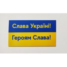 Бирка "Слава Україні! Героям Слава!", 10 шт., 50*90