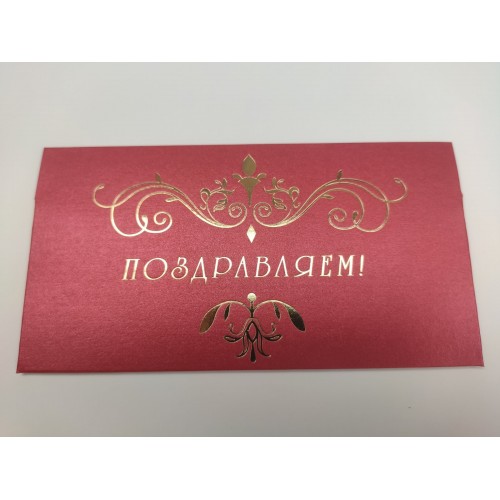 Конверт из красного дизайнерского картона "Поздравляем", 165*90