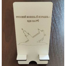 Подставка для телефона "Русский военный корабль - иди на х*й"