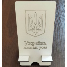 Подставка для телефона "Украина превыше всего!"