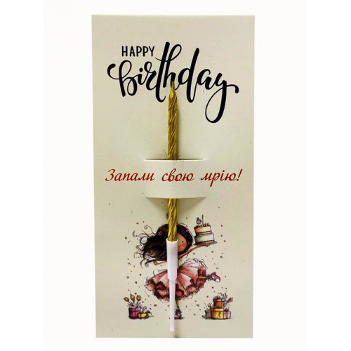 Листівка "Happy birthday - Запали свою мрію", 85*175
