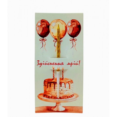 Листівка "Здійснення мрій", 85*175