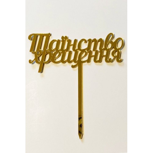 Топпер "Таїнство хрещення” из золотого акрила 2 мм, 120*130